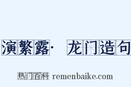 演繁露·龙门造句是什么意思的图片